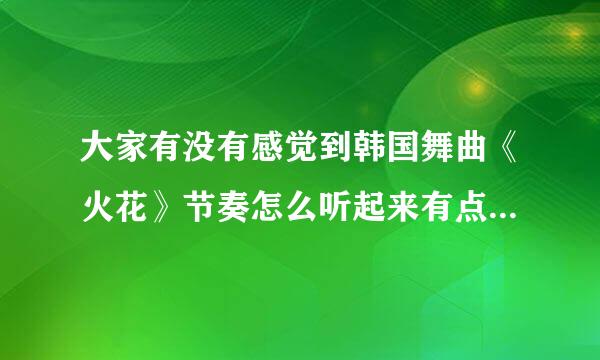 大家有没有感觉到韩国舞曲《火花》节奏怎么听起来有点像日本民歌《四季歌》