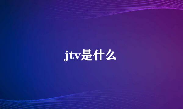 jtv是什么