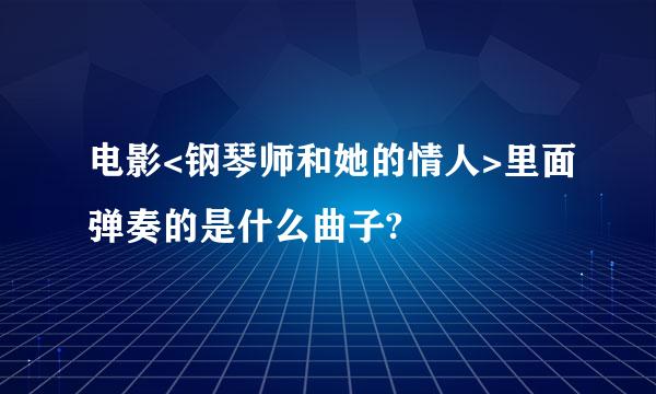 电影<钢琴师和她的情人>里面弹奏的是什么曲子?