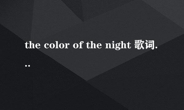 the color of the night 歌词中文翻译