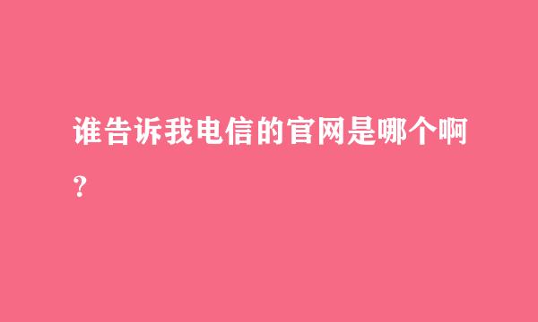 谁告诉我电信的官网是哪个啊？