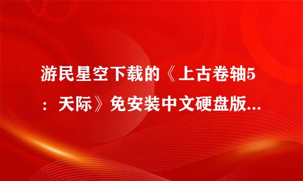 游民星空下载的《上古卷轴5：天际》免安装中文硬盘版是几号档？有哪个dlc吗？