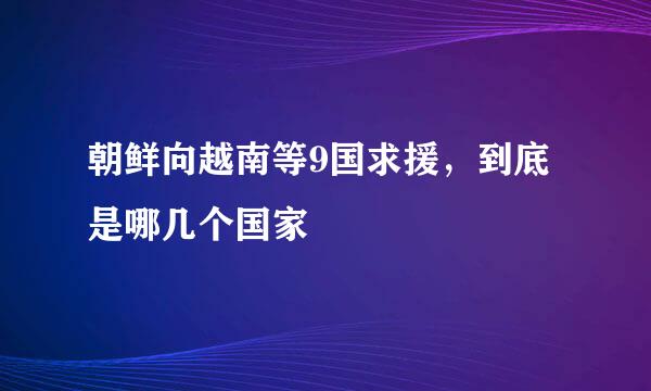 朝鲜向越南等9国求援，到底是哪几个国家