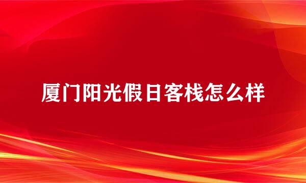 厦门阳光假日客栈怎么样