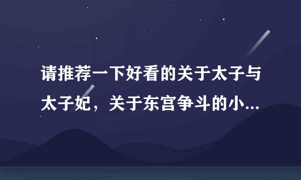 请推荐一下好看的关于太子与太子妃，关于东宫争斗的小说，一定要完结的，谢了！