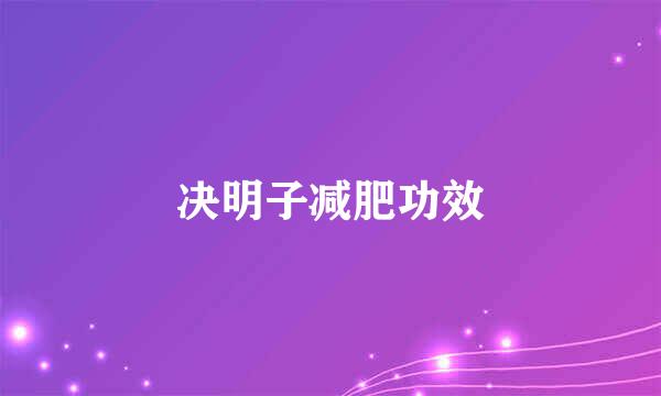 决明子减肥功效