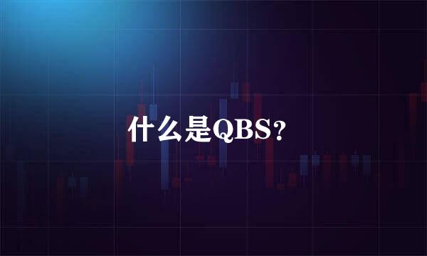 什么是QBS？