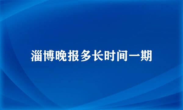 淄博晚报多长时间一期