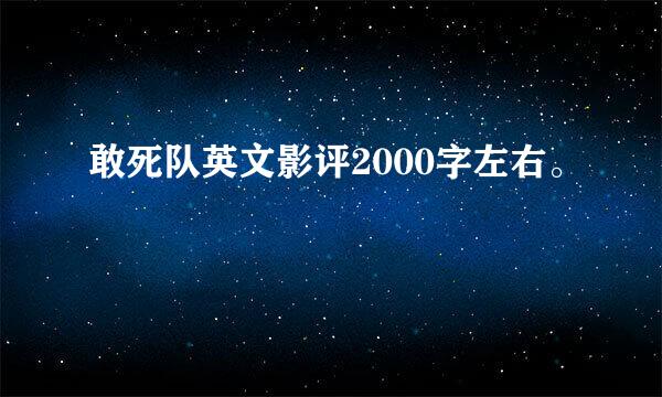 敢死队英文影评2000字左右。