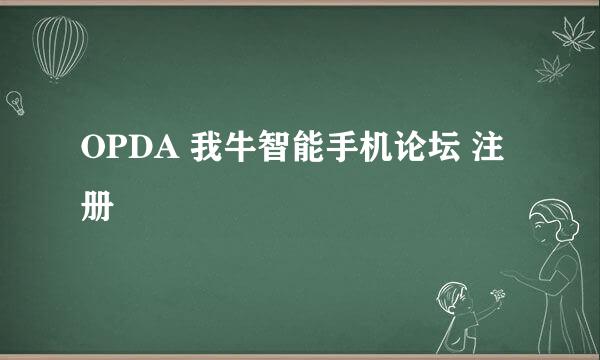 OPDA 我牛智能手机论坛 注册