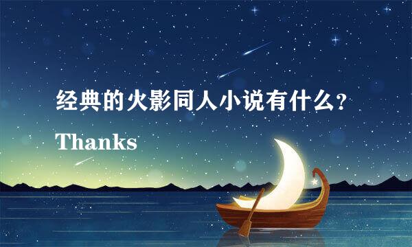 经典的火影同人小说有什么？Thanks