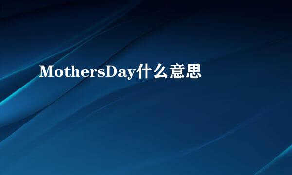 MothersDay什么意思