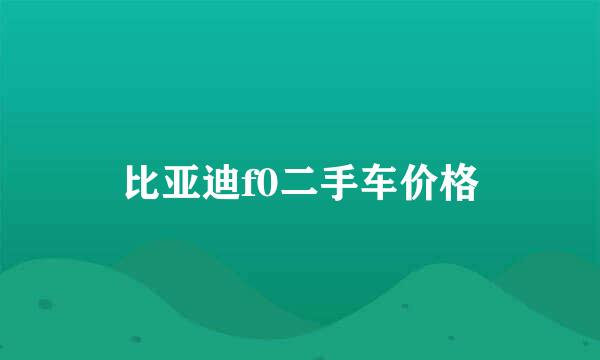 比亚迪f0二手车价格