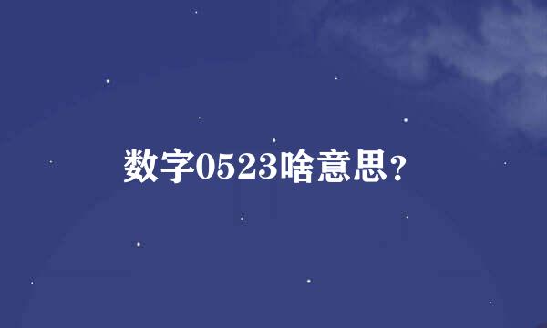 数字0523啥意思？