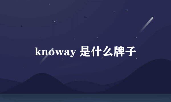 knoway 是什么牌子