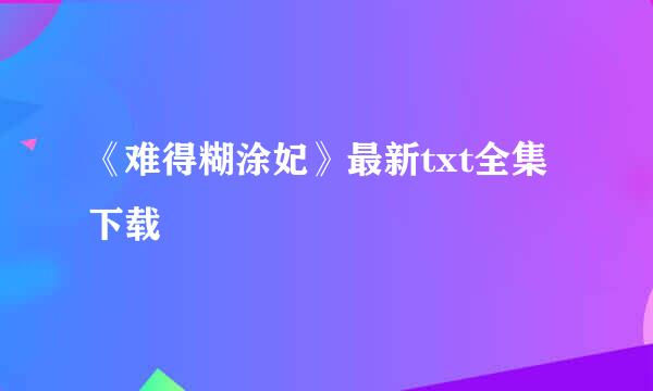 《难得糊涂妃》最新txt全集下载