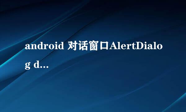 android 对话窗口AlertDialog dialog.dismiss()的疑问