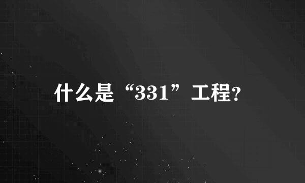 什么是“331”工程？