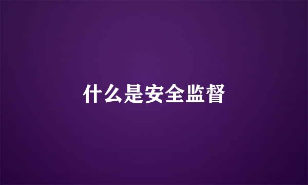 什么是安全监督