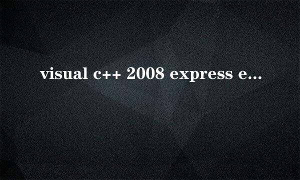 visual c++ 2008 express edition 密钥