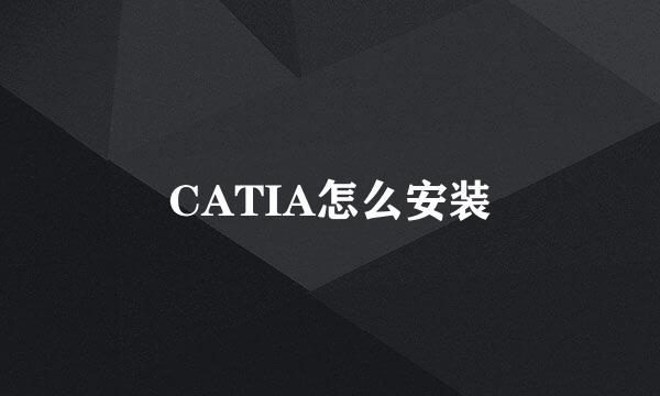 CATIA怎么安装