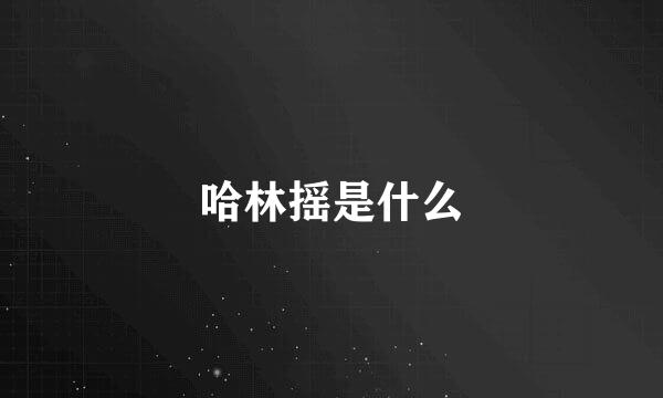 哈林摇是什么