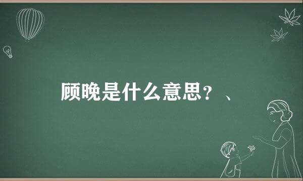 顾晚是什么意思？、