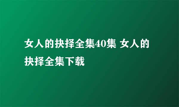 女人的抉择全集40集 女人的抉择全集下载