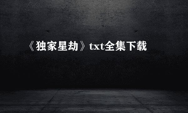 《独家星劫》txt全集下载