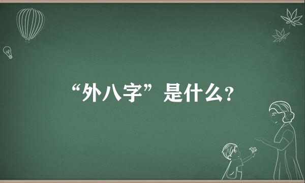 “外八字”是什么？