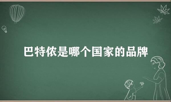 巴特侬是哪个国家的品牌