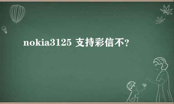 nokia3125 支持彩信不？