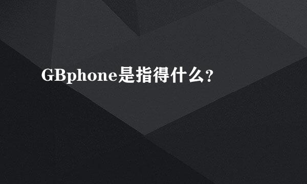 GBphone是指得什么？