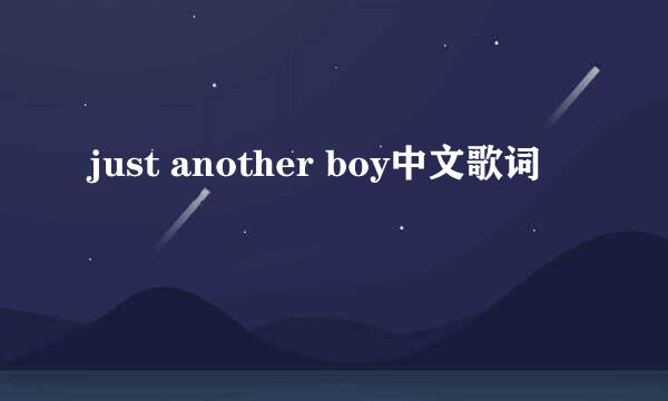 just another boy中文歌词