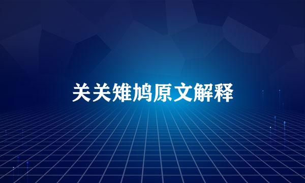 关关雉鸠原文解释