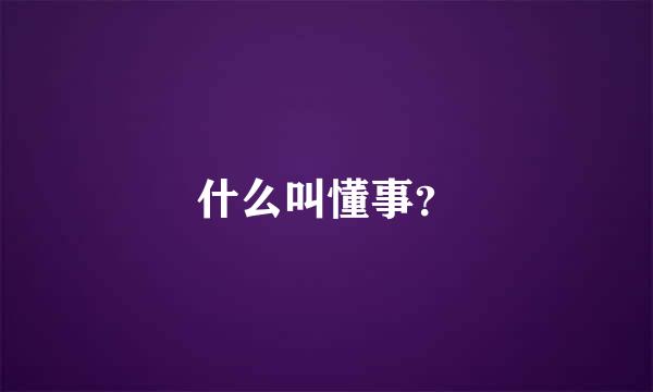 什么叫懂事？