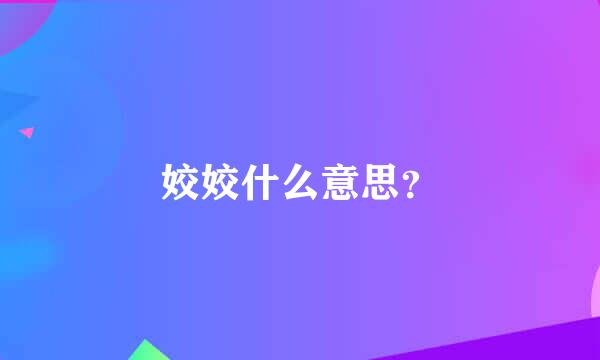 姣姣什么意思？