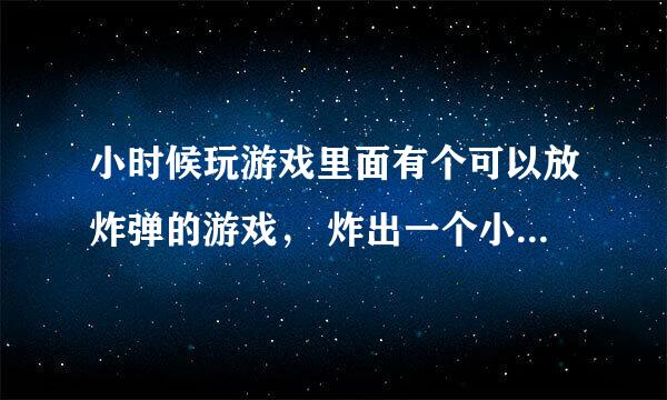 小时候玩游戏里面有个可以放炸弹的游戏， 炸出一个小门 就进入小门就能过关的那个游戏电脑里能找到吗？