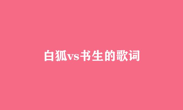 白狐vs书生的歌词