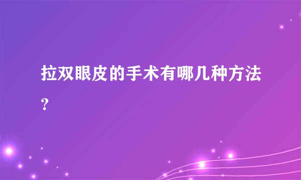 拉双眼皮的手术有哪几种方法？