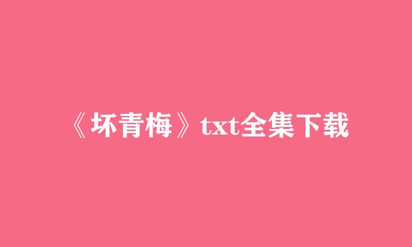 《坏青梅》txt全集下载