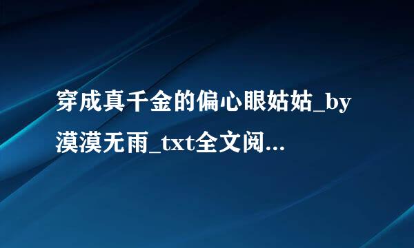 穿成真千金的偏心眼姑姑_by漠漠无雨_txt全文阅读，百度网盘免费下载