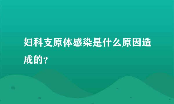 妇科支原体感染是什么原因造成的？