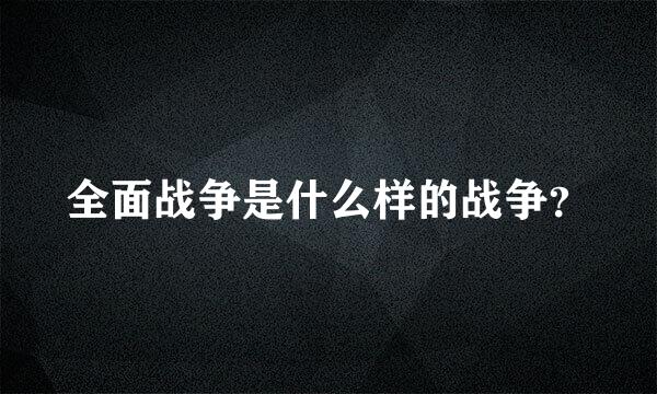 全面战争是什么样的战争？