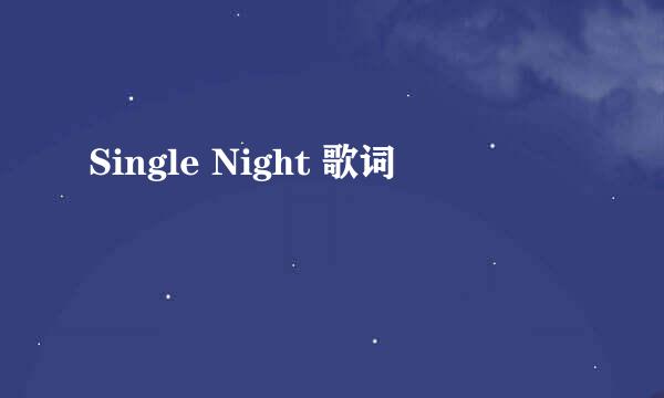 Single Night 歌词