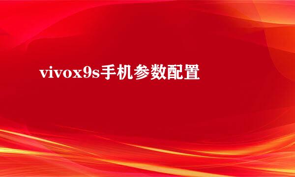 vivox9s手机参数配置