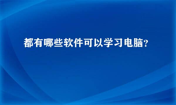 都有哪些软件可以学习电脑？