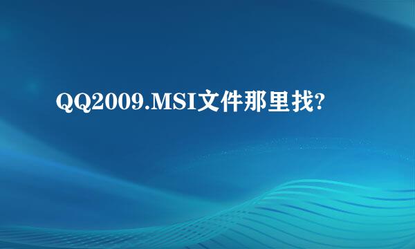 QQ2009.MSI文件那里找?