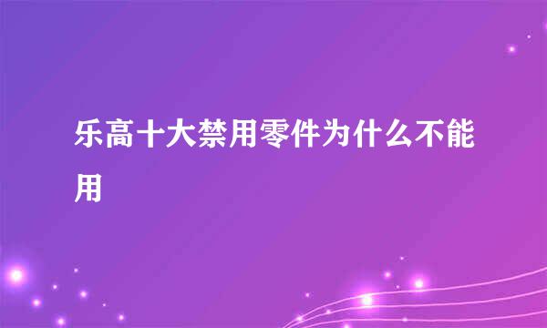 乐高十大禁用零件为什么不能用