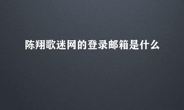 陈翔歌迷网的登录邮箱是什么